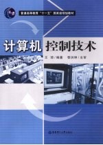 计算机控制技术
