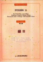 融III 为爱尔兰笛子、手风琴、巴朗鼓,中国笙、筝,打击乐,13件弦乐器及室内合唱团而作