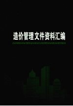 建设工程造价管理文件资料汇编