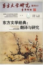 东方文学经典 翻译与研究