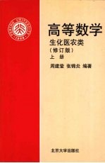 高等数学 生化医农类 上 修订版