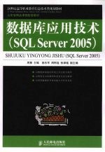 数据库应用技术 SQL Server 2005