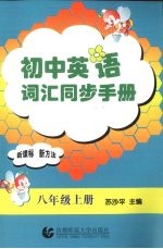 初中英语词汇同步手册 八年级 上