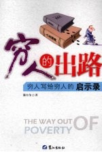 穷人的出路 穷人写给穷人的启示录