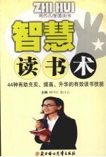 智慧读书术 44种有助充实、提高、升华的有效读书技能