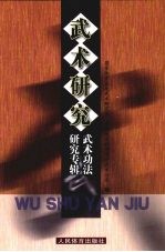 武术研究 武术功法研究专辑