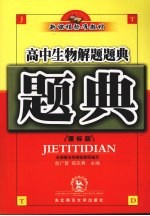 高中生物解题题典