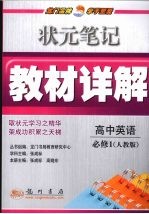 状元笔记·教材详解 高中英语 必修1 人教版