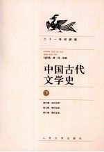 中国古代文学史 下