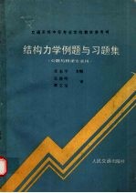结构力学例题与习题集