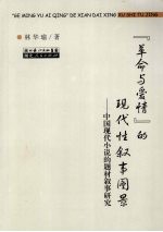 “革命与爱情”的现代性叙事图景 中国现代小说的题材叙事研究