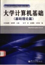 大学计算机基础 基础理论篇