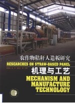农作物秸秆人造板研究 机理与工艺