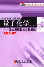 量子化学 基本原理和从头计算法 第2版