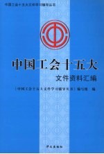中国工会十五大文件资料汇编