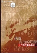 乘着吉他的翅膀 古典吉他名曲集1