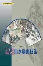 小青绿·浅绛·水墨山水扇面技法