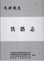 天津通志 铁路志