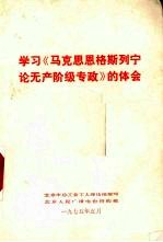 学习《马克恩恩格斯列宁论无产阶级专政》的体会