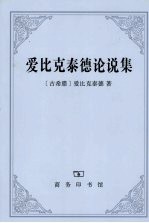 爱比克泰德论说集