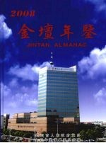 金坛年鉴 2008(总第6卷)