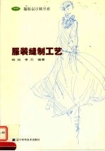 服装缝制工艺