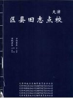 天津区县旧志点校 宝坻县志·宁河县志