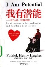 我有潜能 关于生活、关爱和梦想