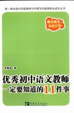 优秀初中语文教师一定要知道的11件事
