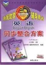 英语同步整合方案 八年级 上