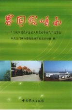 春风绿崤函 三门峡市建设社会主义新农村带头人口述实录