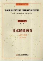 日本民歌四首 大提琴与钢琴附大提琴分谱