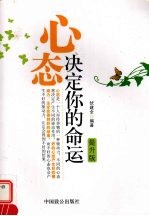 心态决定你的命运:提升版