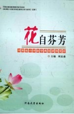 花自芬芳:河南省小学数学典型课例赏析