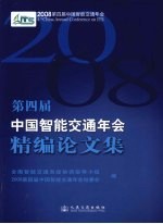 2008中国智能交通年会精品论文集