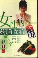 女性病药膳食疗秘方 妇科篇