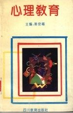 心理教育