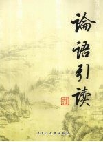 论语引读