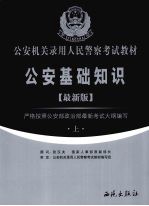 公安基础知识 上 最新版