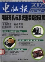 电脑死机与系统重装疑难破解