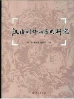 汉语时体的历时研究