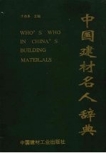 中国建材名人辞典