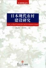 日本现代农村建设研究