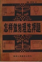 怎样做物理选择题