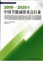 2009-2020年中国节能减排重点行业环境经济形势分析与预测