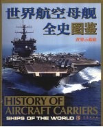 世界航空母舰全史图鉴