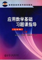 应用数学基础习题课指导 五年制 上