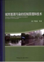 城市面源污染的控制原理和技术