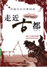 走近古都