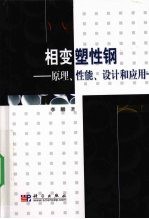 相变塑性钢 原理性能设计和应用